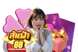 ล้นฟ้า88 login