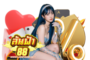 ล้นฟ้า88 wallet