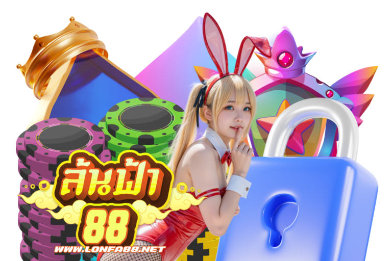 ล้นฟ้า88 ฝากถอน