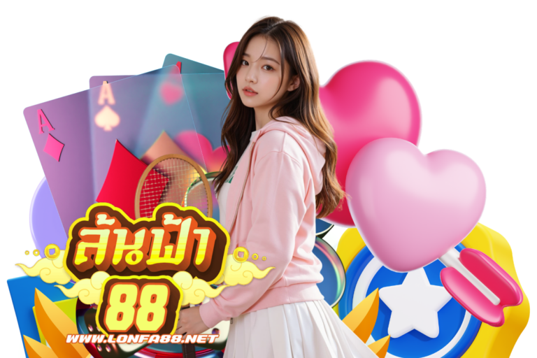ล้นฟ้า88 แตกง่าย